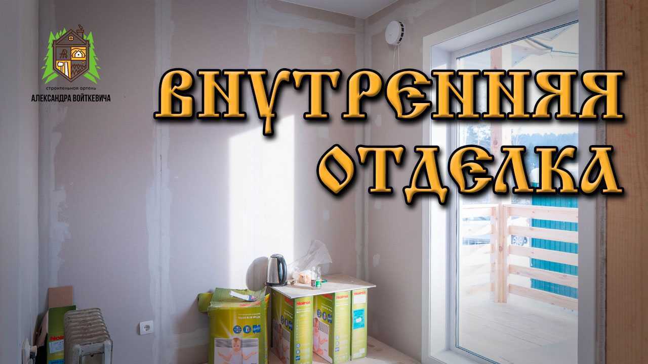 Внутренняя отделка дома