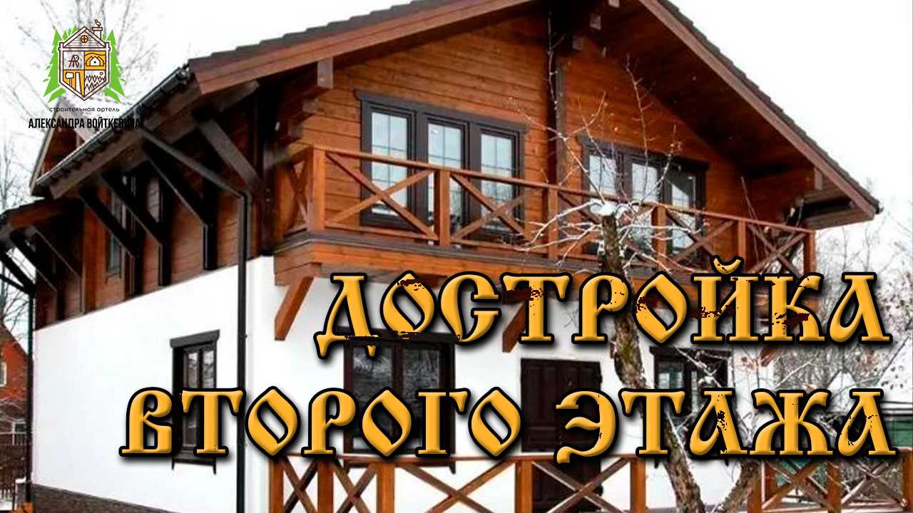 Достройка второго этажа