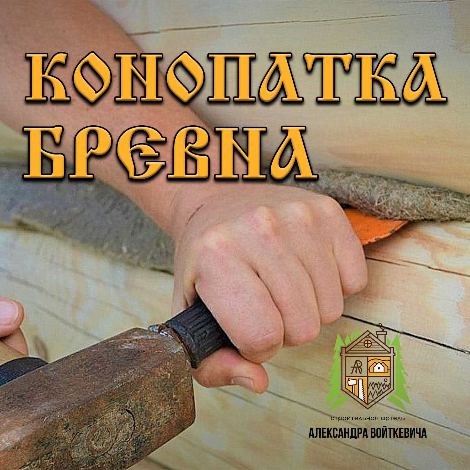 Конопатка бревна