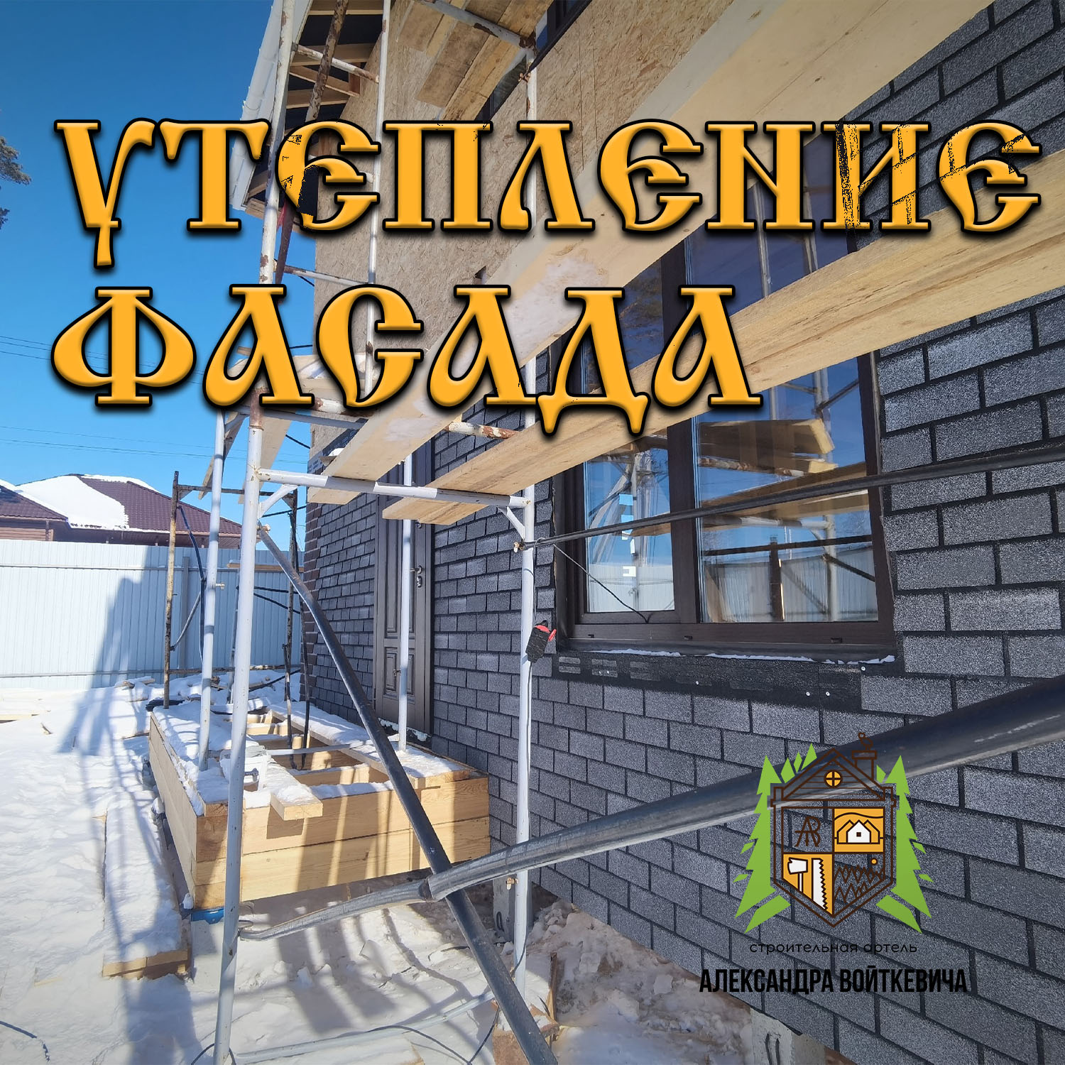 Утепление фасада