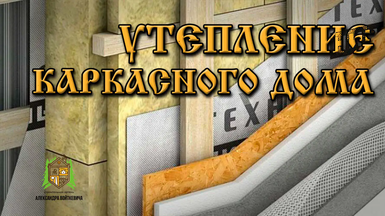 Утепление каркасного дома